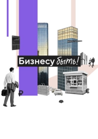 Бизнесу быть! (2025)