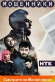 Мошенники (2023)