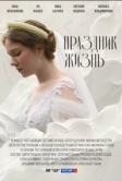 Праздник жизнь (2024)