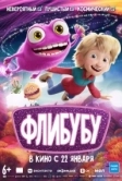Флибубу (2025)